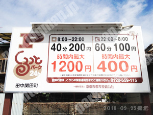左京327：京都市都市整備公社くるっとパーク24h田中関田町_01