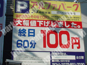 下京056：アルファパーク堀川松原駐車場_02
