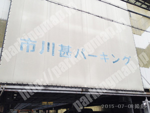 下京233：市川甚パーキング_02