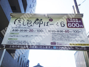 下京240：風良都ぱーく（ふらっとぱーく）No6_01