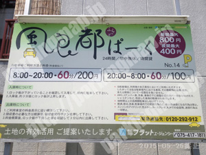下京241：風良都ぱーく（ふらっとぱーく）No14_01