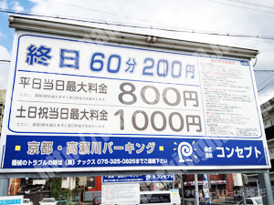 下京358：コンセプト京都?高瀬川パーキング_01
