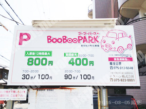 右京035：ブーブーパーク西院松井町_01