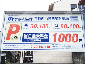 右京038：ダイイチパーク京都西小路四条駐車場_01