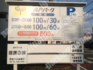 右京122：APパーク嵯峨_01