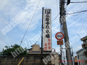 右京132：広隆寺参拝者専用駐車場_01
