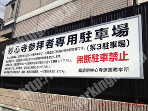 右京177：妙心寺第3駐車場_01