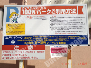 松山003：ワンちゃんマークの100円パーク　みどりパーク_01