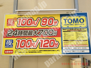 松山005：TOMOパーキング緑町_01