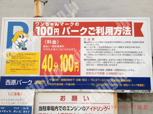 松山023：ワンちゃんマークの100円パーク　西原パーク_01