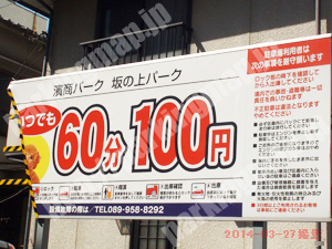 松山030：濱商坂の上パーク_01