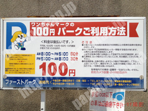 松山052：ワンちゃんマークの100円パーク　ファーストパーク_01