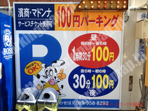 松山063：濱商・マドンナ100円パーキング_01