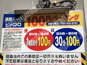 松山064：濱商パークピッコロ100円パーキング_01