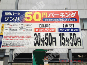 松山068：濱商パークサンバ50円パーキング_01
