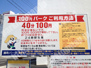 松山072：ワンちゃんマークの100円パーク　湊町パーク_01