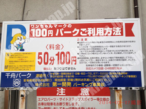 松山074：ワンちゃんマークの100円パーク　千舟パーク_01