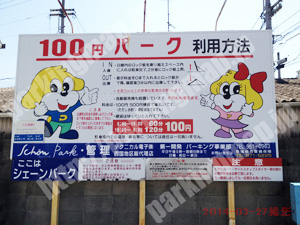 松山080：ワンちゃんマークの100円パーク　シェーンパーク_01