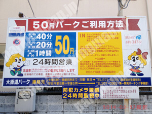 松山087：50円パーク　大街道パーク_01