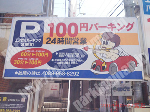 松山089：エンゼルパーキング3番町_01