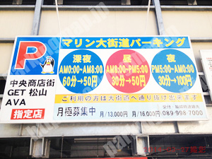 松山098：マリン大街道パーキング_01