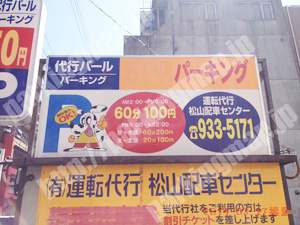 松山099：代行パールパーキング_01