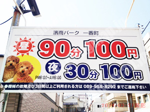 松山106：濱商パーク　一番町_01