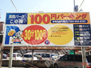 松山112：濱商パーク　この梅_01