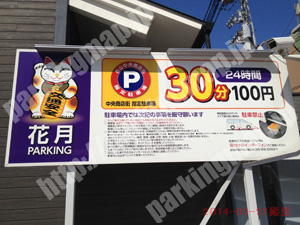 松山114：花月PARKING_01