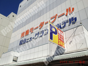 松山118：南海モータープール_02