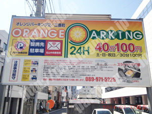 松山120：オレンジパーキング2三番町_01