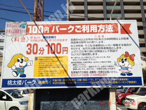 松山122：ワンちゃんマークの100円パーク　桃太楼パーク_01