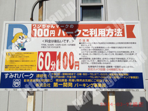 松山125：ワンちゃんマークの100円パーク　すみれパーク_01