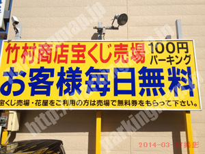 松山129：竹村商店宝くじ売場パーキング_03