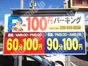 松山138：エンゼルパーキング_01