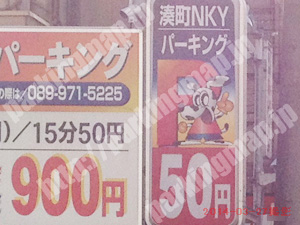 松山146：湊町NKYパーキング_02