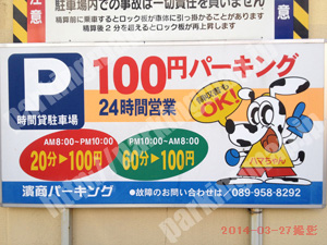松山149：濱商パーキング_01