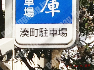 松山159：湊町駐車場_02