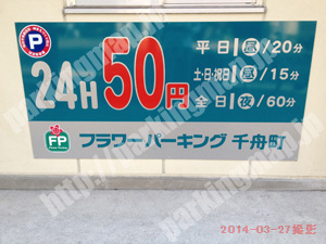 松山161：フラワーパーキング千舟町_01