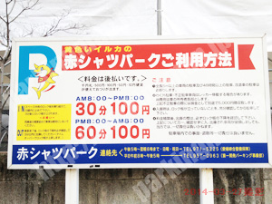 松山168：黄色いイルカの赤シャツパーク_01