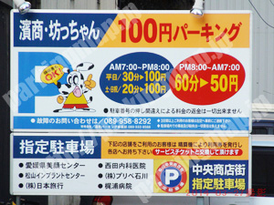 松山194：濱商・坊ちゃん100円パーキング_01