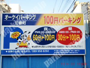 松山200：オーケイパーキング三番町_01