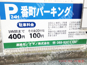 松山210：番町パーキング_01