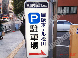松山212：国際ホテル松山駐車場_02