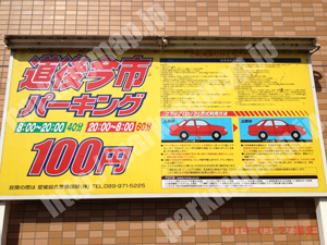 松山223：道後今市パーキング_01