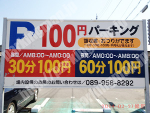 松山240：100円パーキングP道後・喜多町_01