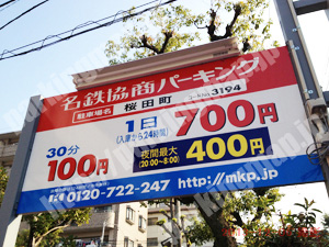 熱田013：名鉄協商パーキング桜田町_01