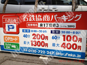 東010：名鉄協商パーキング泉1丁目第3_01