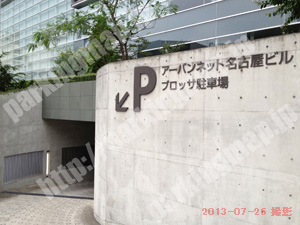 東021：アーバンネット名古屋ビルブロッサ駐車場_04