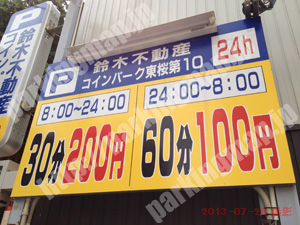 東024：鈴木不動産コインパーク東桜第１０_01